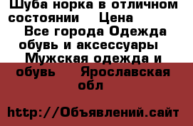 Шуба норка в отличном состоянии  › Цена ­ 50 000 - Все города Одежда, обувь и аксессуары » Мужская одежда и обувь   . Ярославская обл.